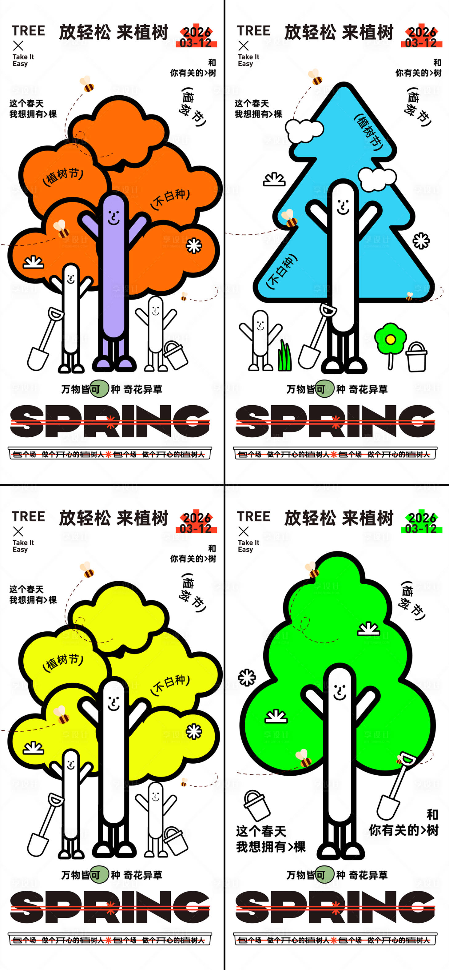 源文件下载【享设计】搜索编号：93800035562321890【植树节】