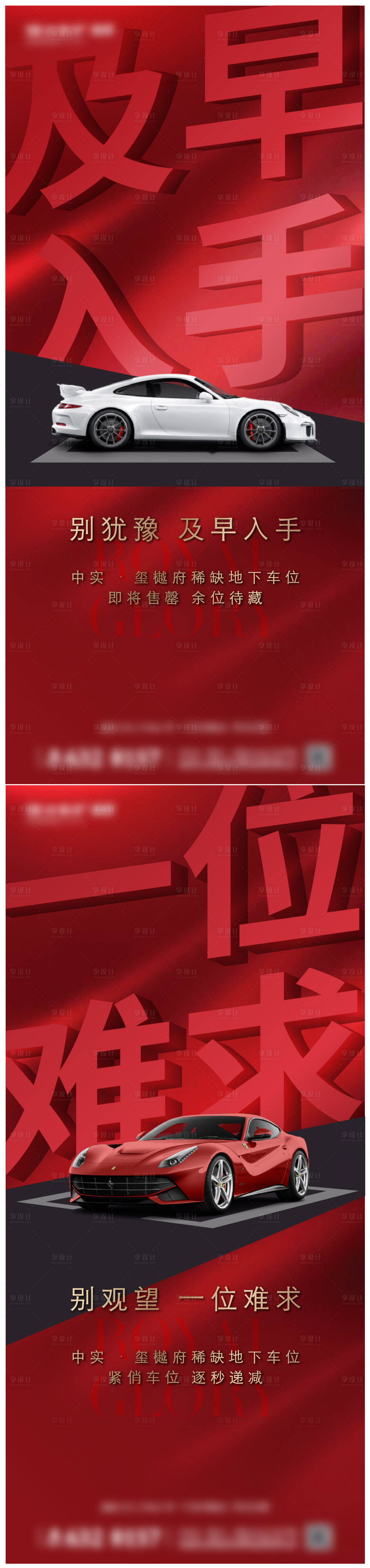 源文件下载【享设计】搜索编号：37380035362678487【叠墅车位促销广告】