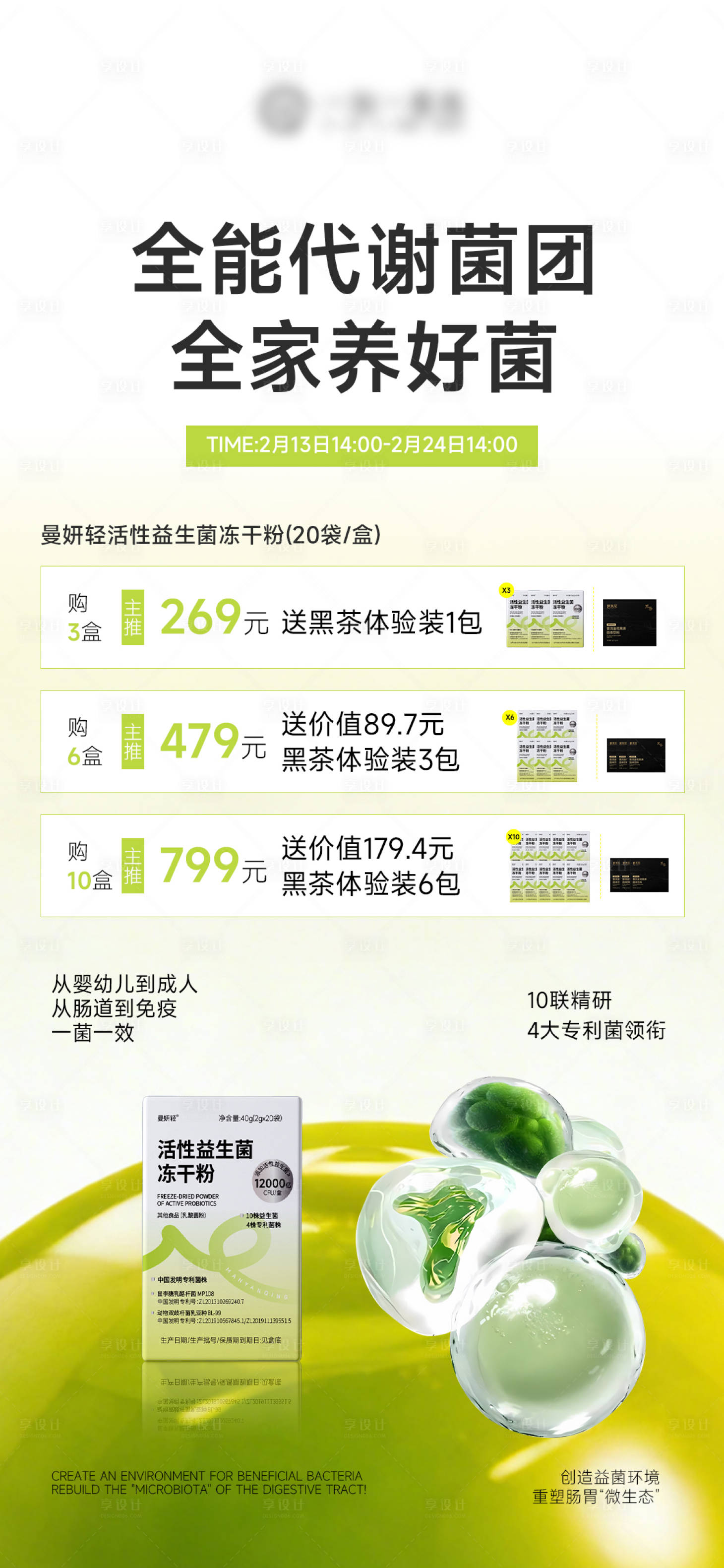 源文件下载【享设计】搜索编号：52880035456134978【益生菌肠道产品宣传海报】