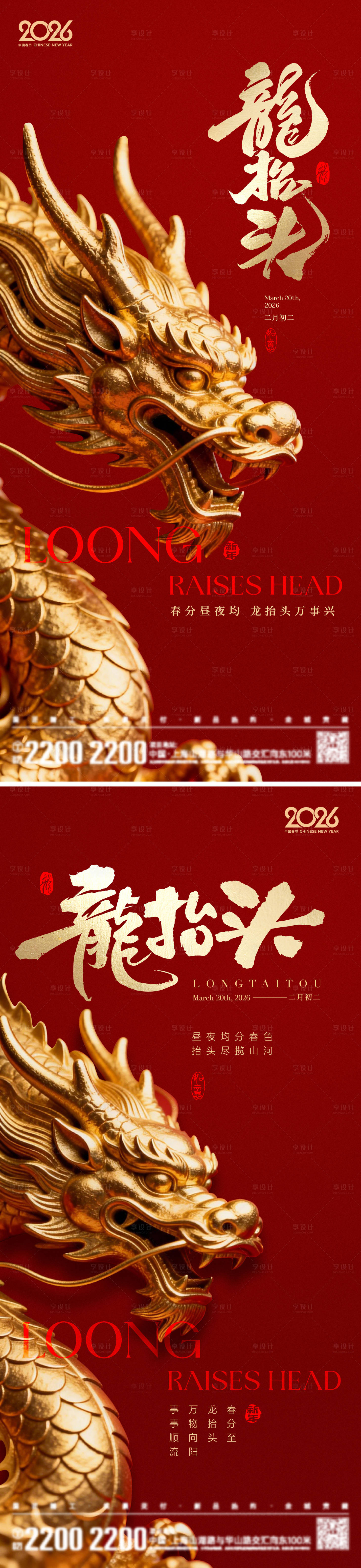 源文件下载【享设计】搜索编号：85920035493424887【龙抬头海报】