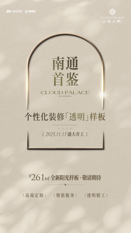 源文件下载【享设计】搜索编号：78720035541373426【房地产样板间开工海报】