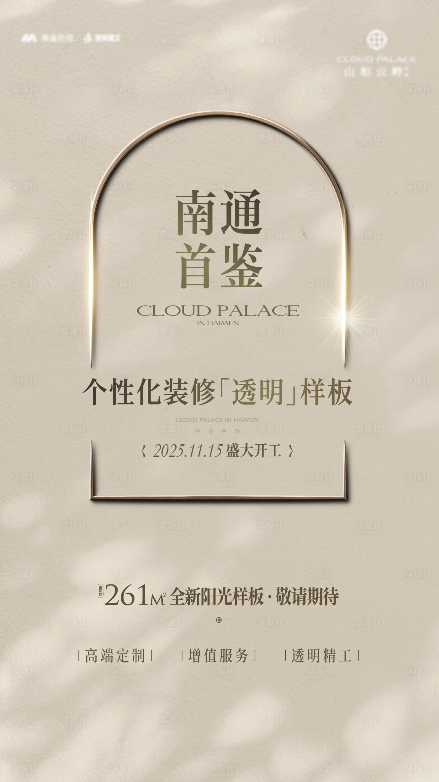 源文件下载【享设计】搜索编号：78720035541373426【房地产样板间开工海报】