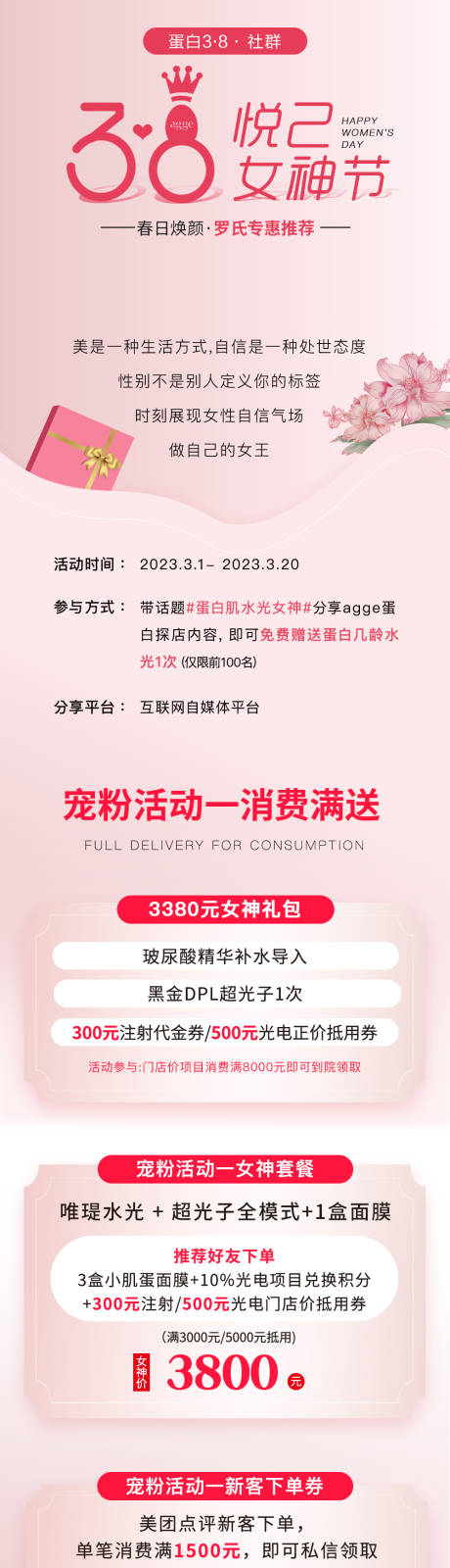 源文件下载【享设计】搜索编号：39600035589273710【医美美业38女神节活动社群长图海报】
