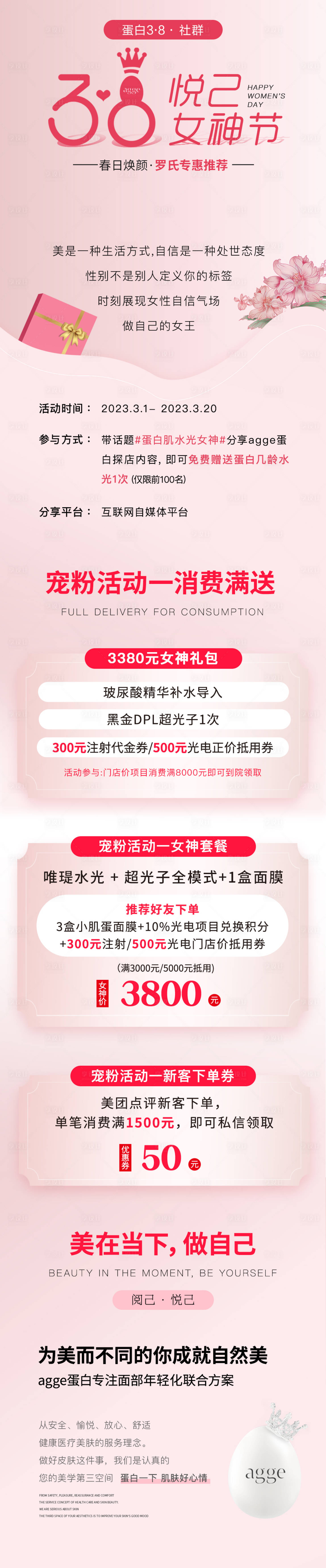 源文件下载【享设计】搜索编号：39600035589273710【医美美业38女神节活动社群长图海报】