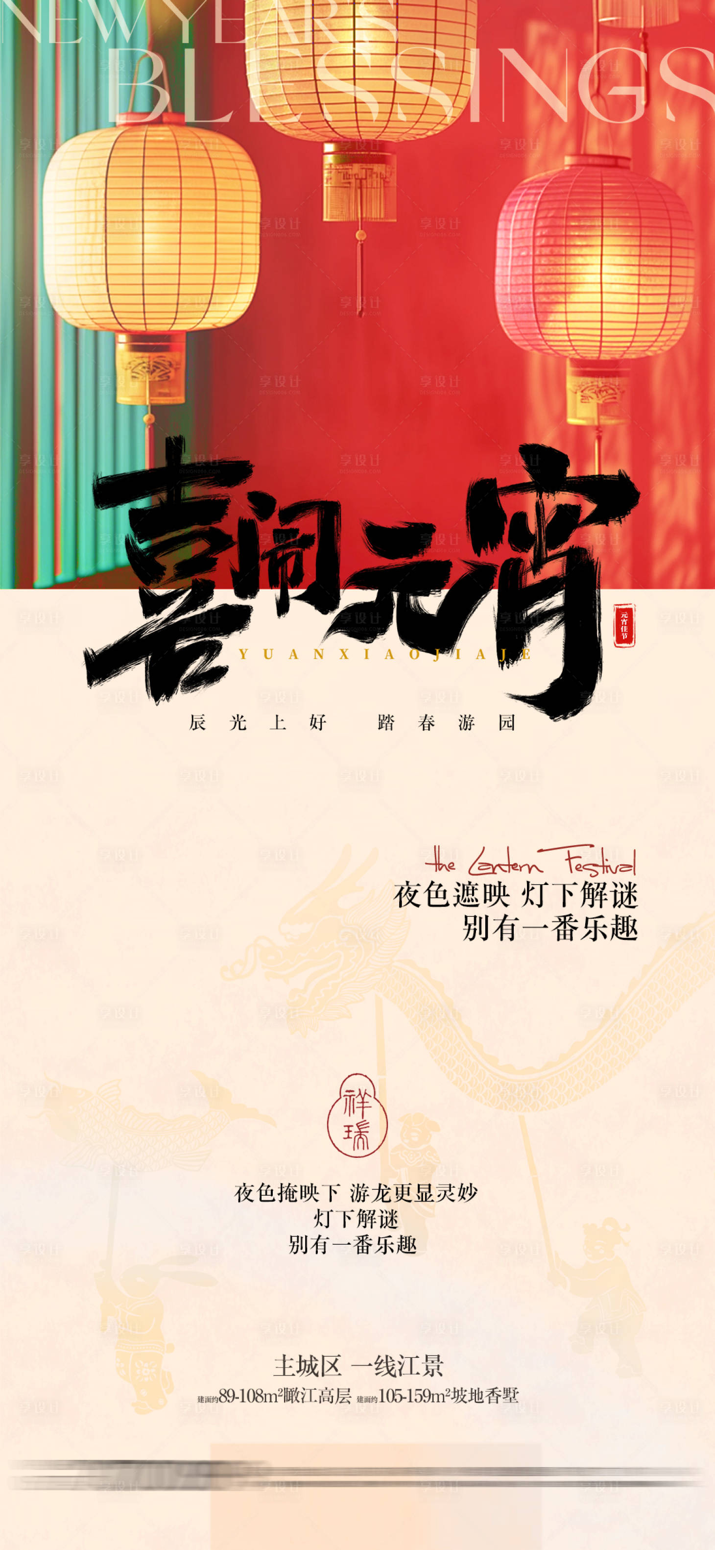 源文件下载【享设计】搜索编号：25170035537623602【地产喜闹元宵节】