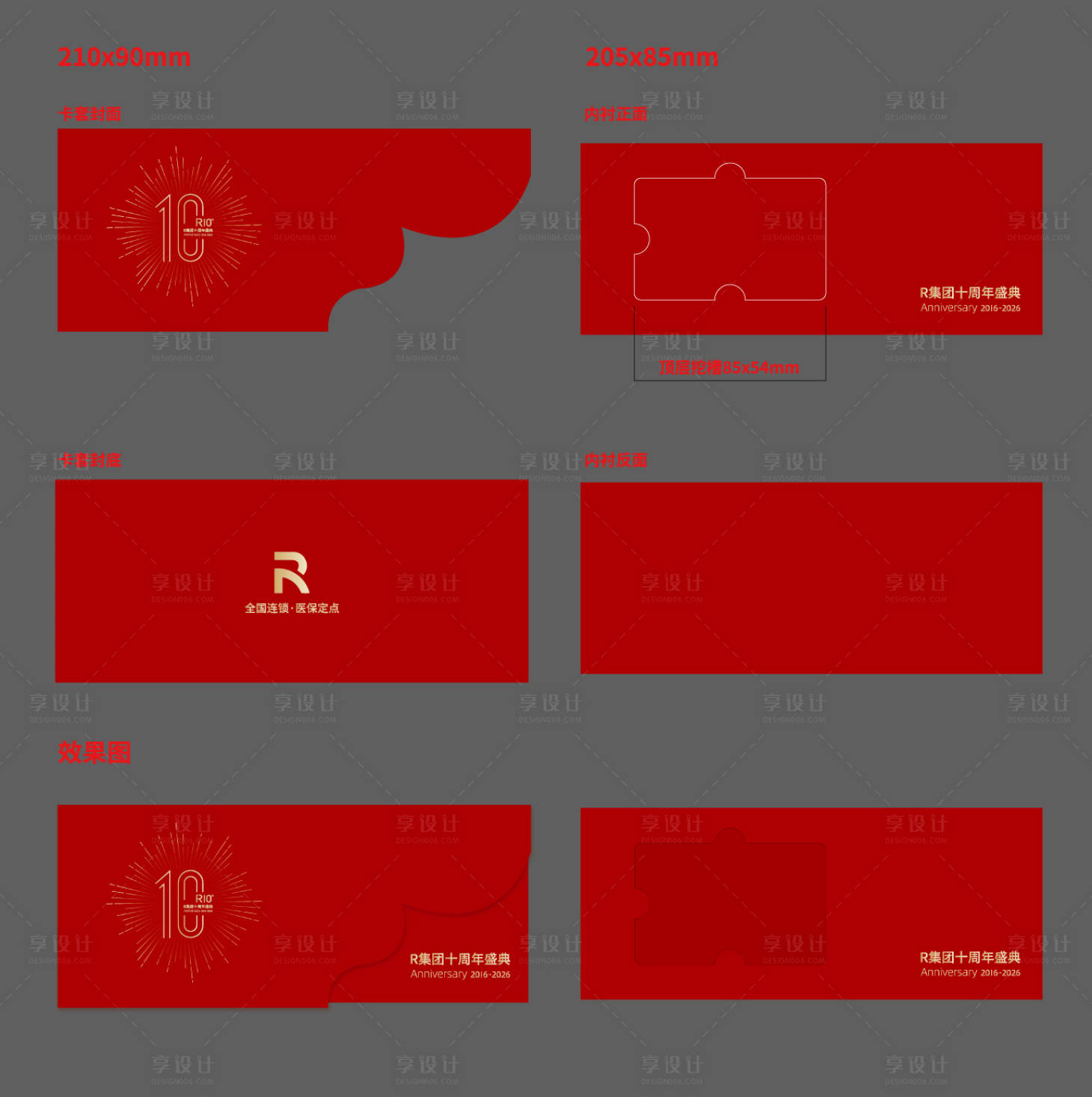 源文件下载【享设计】搜索编号：95990035379271797【红色烫金周年卡套包装】