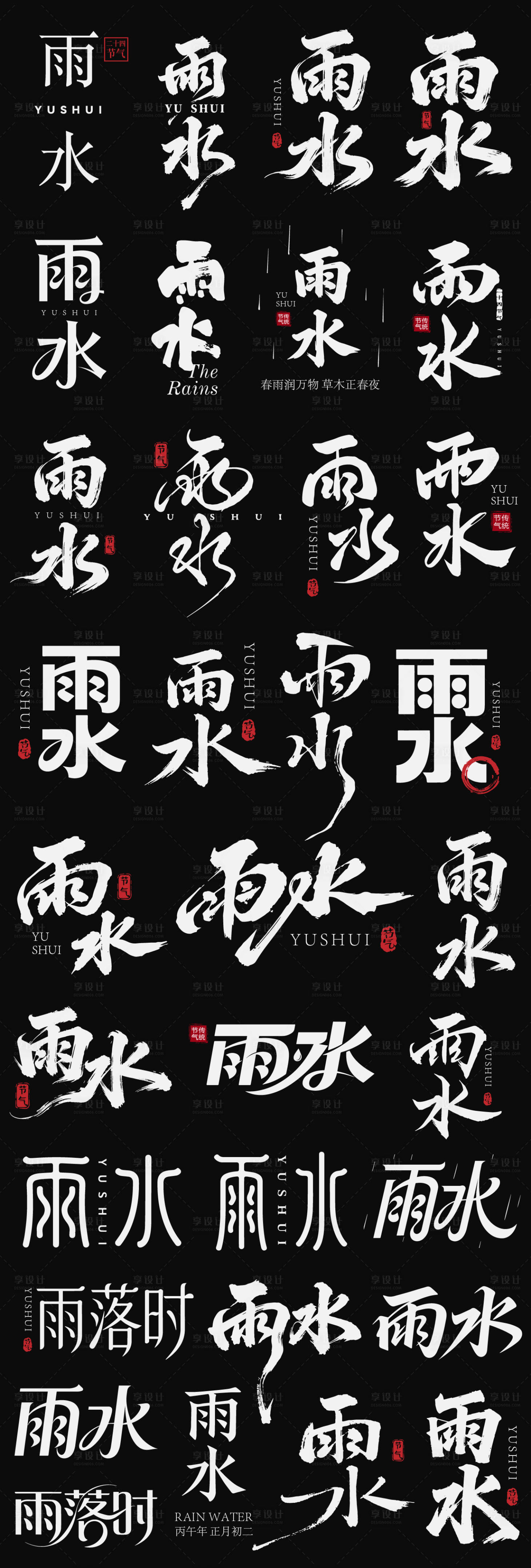 源文件下载【享设计】搜索编号：44800035462461617【雨水节气主标艺术字书法字】