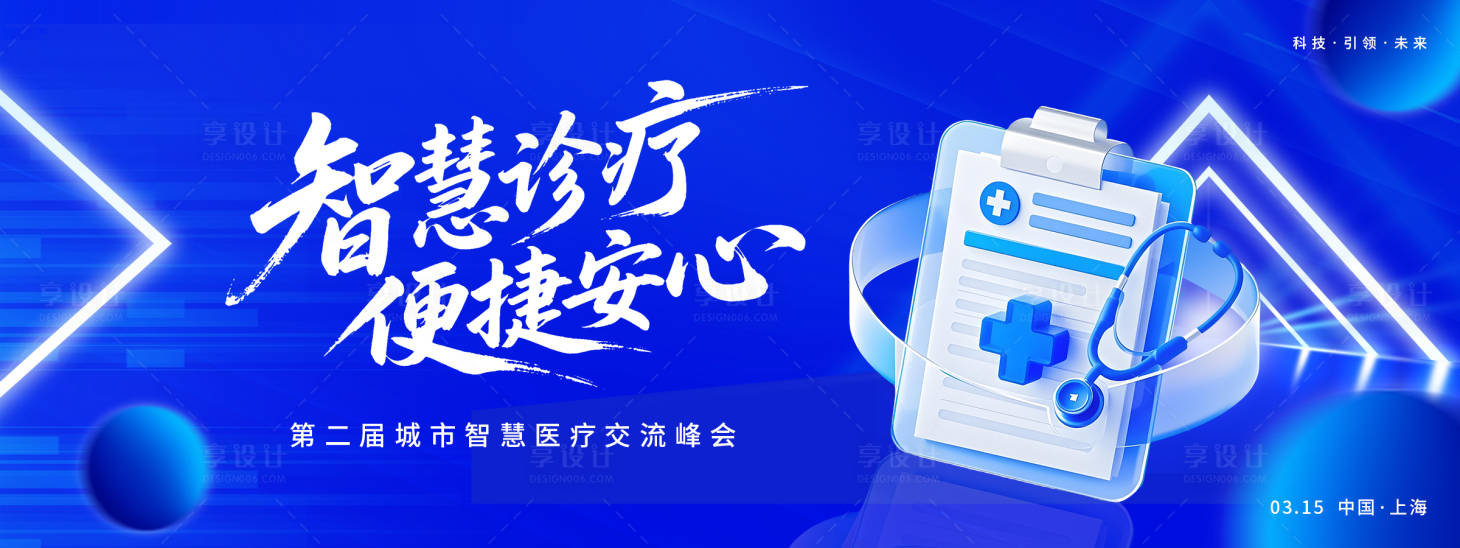 源文件下载【享设计】搜索编号：82510035542147644【智慧诊疗峰会背景板】