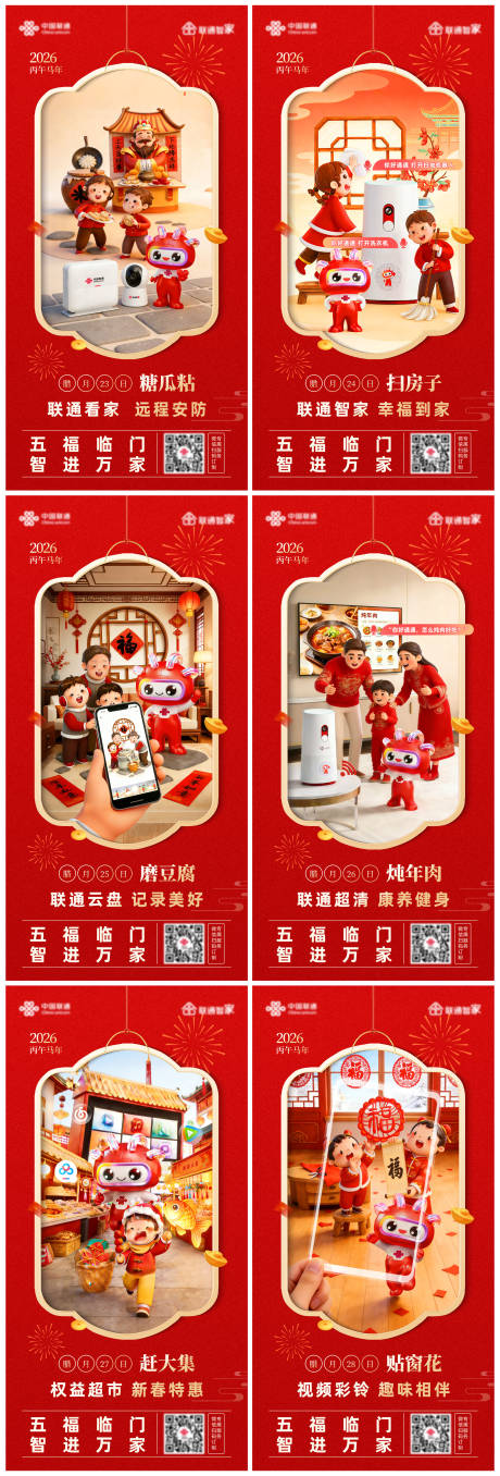 源文件下载【享设计】搜索编号：31360035442826577【联通新年腊月年俗海报】