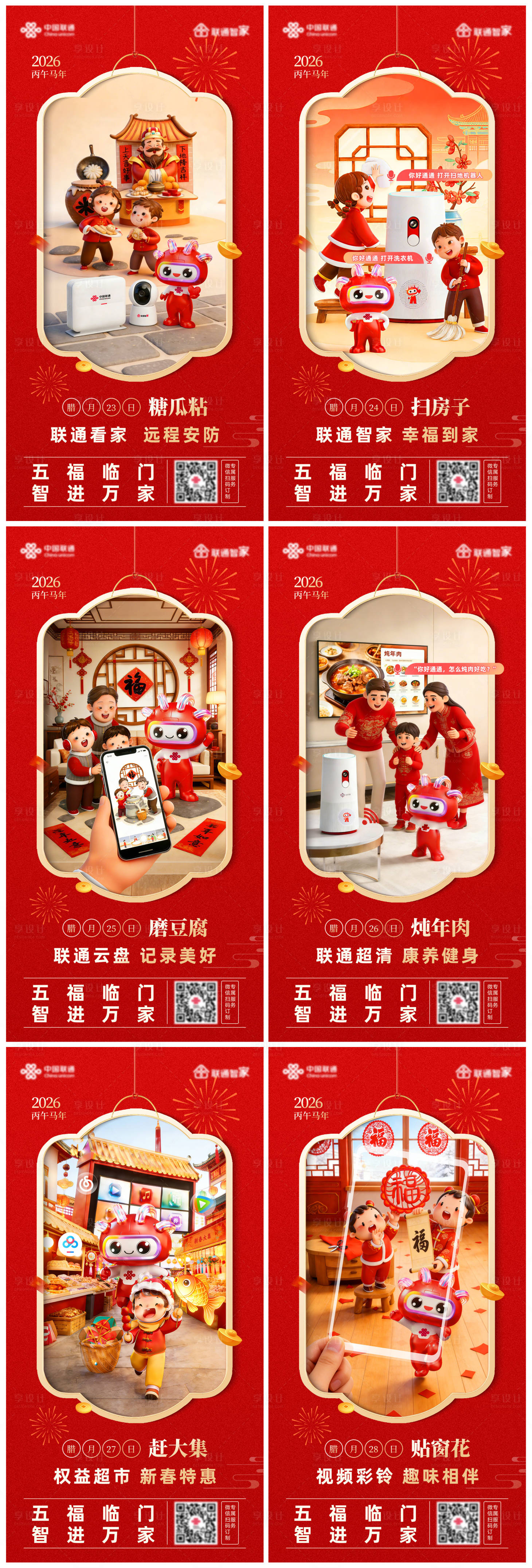 源文件下载【享设计】搜索编号：31360035442826577【联通新年腊月年俗海报】