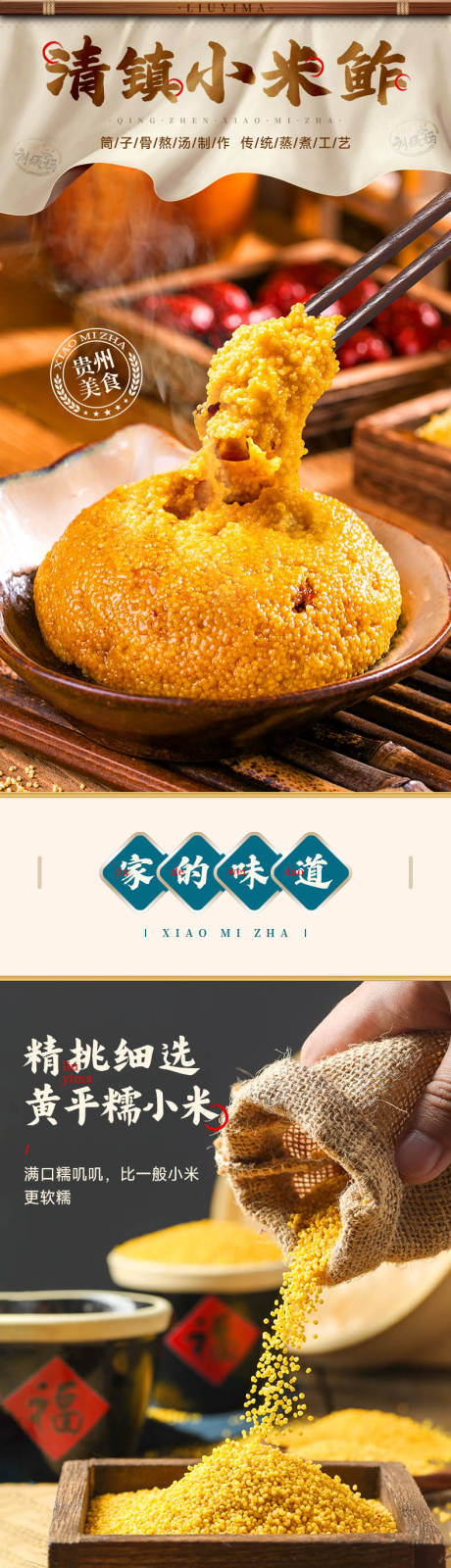 源文件下载【享设计】搜索编号：30630035455299502【贵州特产小米鲊详情页】