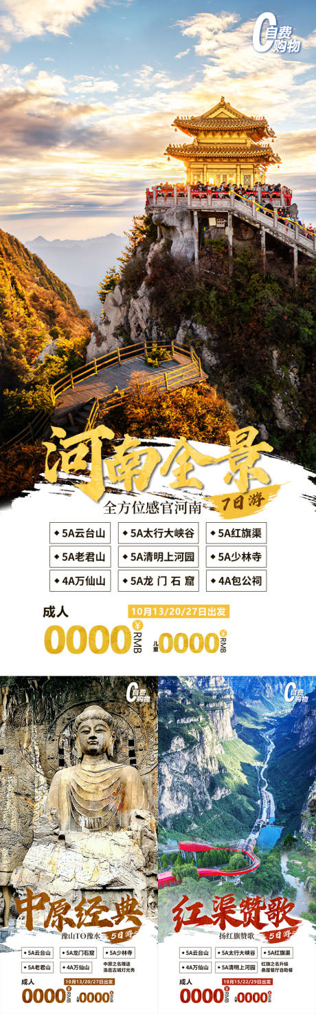 源文件下载【享设计】搜索编号：92570035511683765【河南全景河南西安郑州旅游海报】
