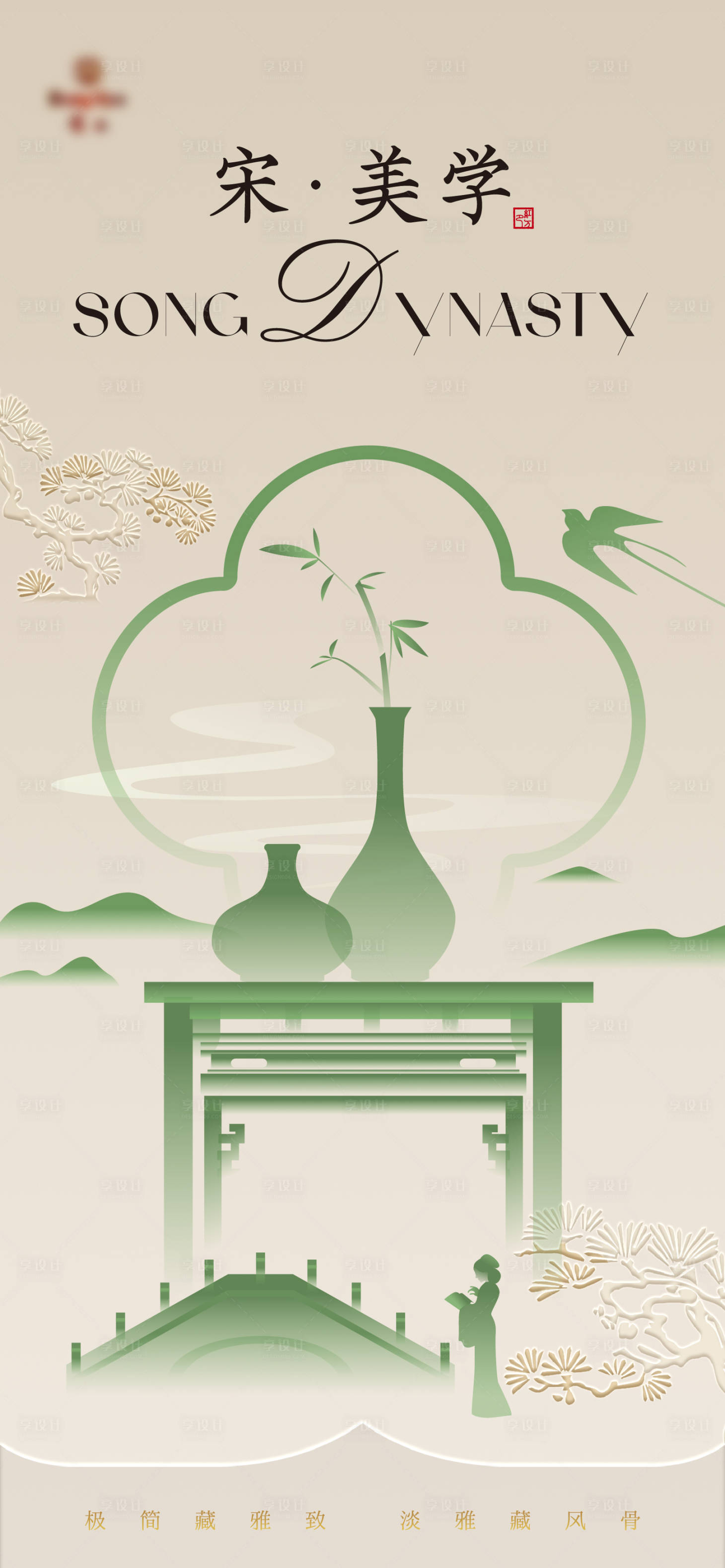 源文件下载【享设计】搜索编号：68240035546688803【宋代美学矢量海报】