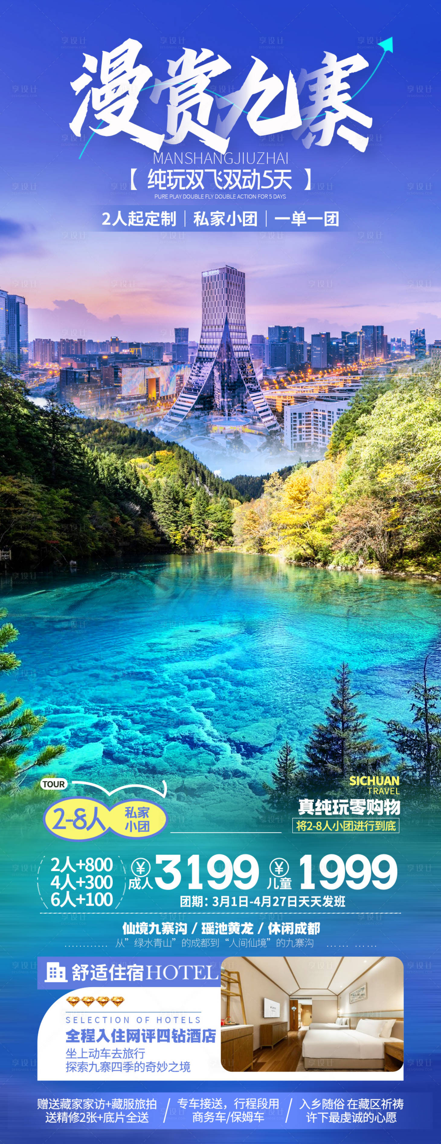 源文件下载【享设计】搜索编号：11730035393845931【漫赏九寨】