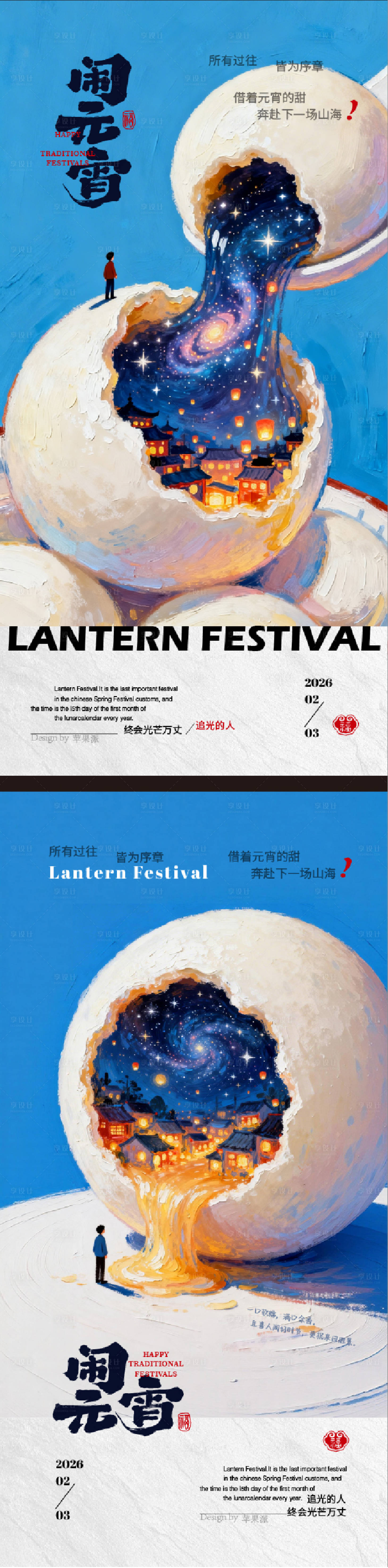 源文件下载【享设计】搜索编号：90900035531789444【元宵节海报】