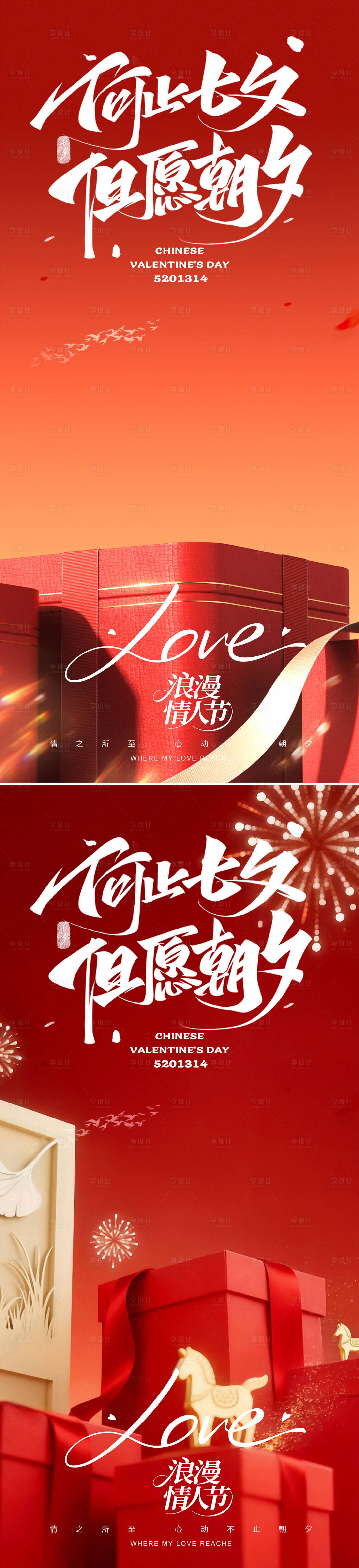 源文件下载【享设计】搜索编号：88170035365075129【520情人节七夕节日氛围海报】