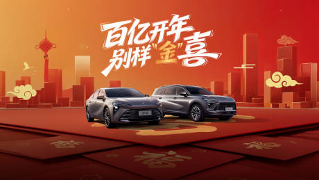 源文件下载【享设计】搜索编号：43930035560348807【百亿开年别样金喜海报展板背景】