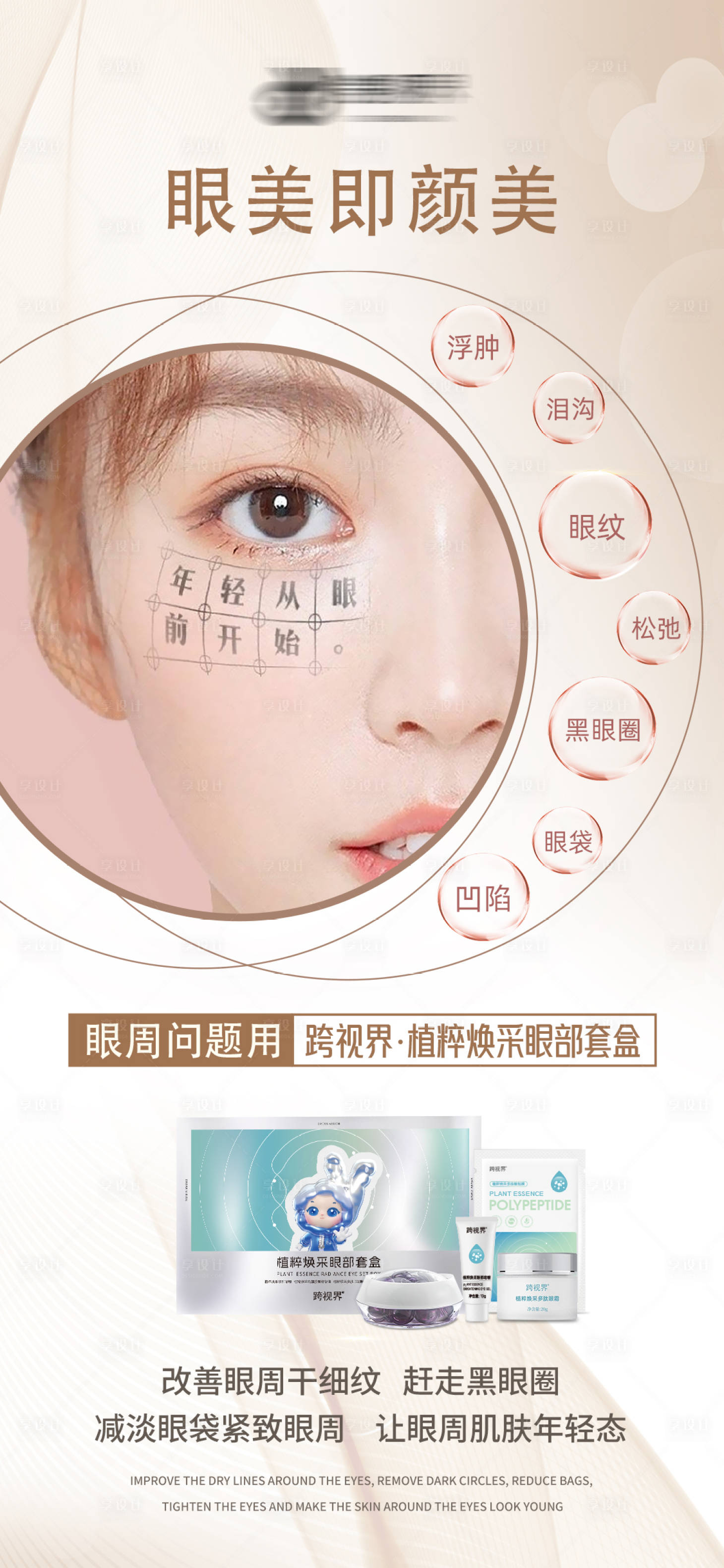 源文件下载【享设计】搜索编号：43390035297524706【眼部套盒】