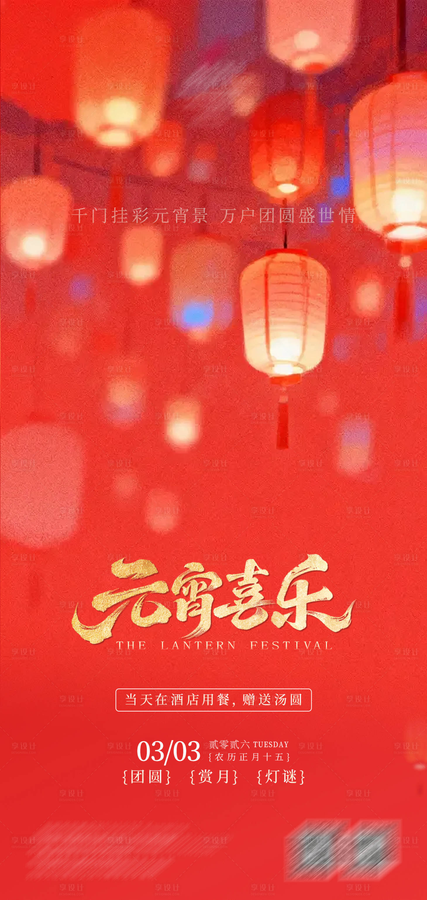 源文件下载【享设计】搜索编号：47120035575932870【元宵节海报】