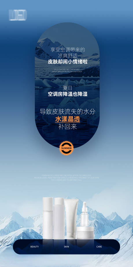 源文件下载【享设计】搜索编号：64610035491191065【美妆护肤品冰山海报】