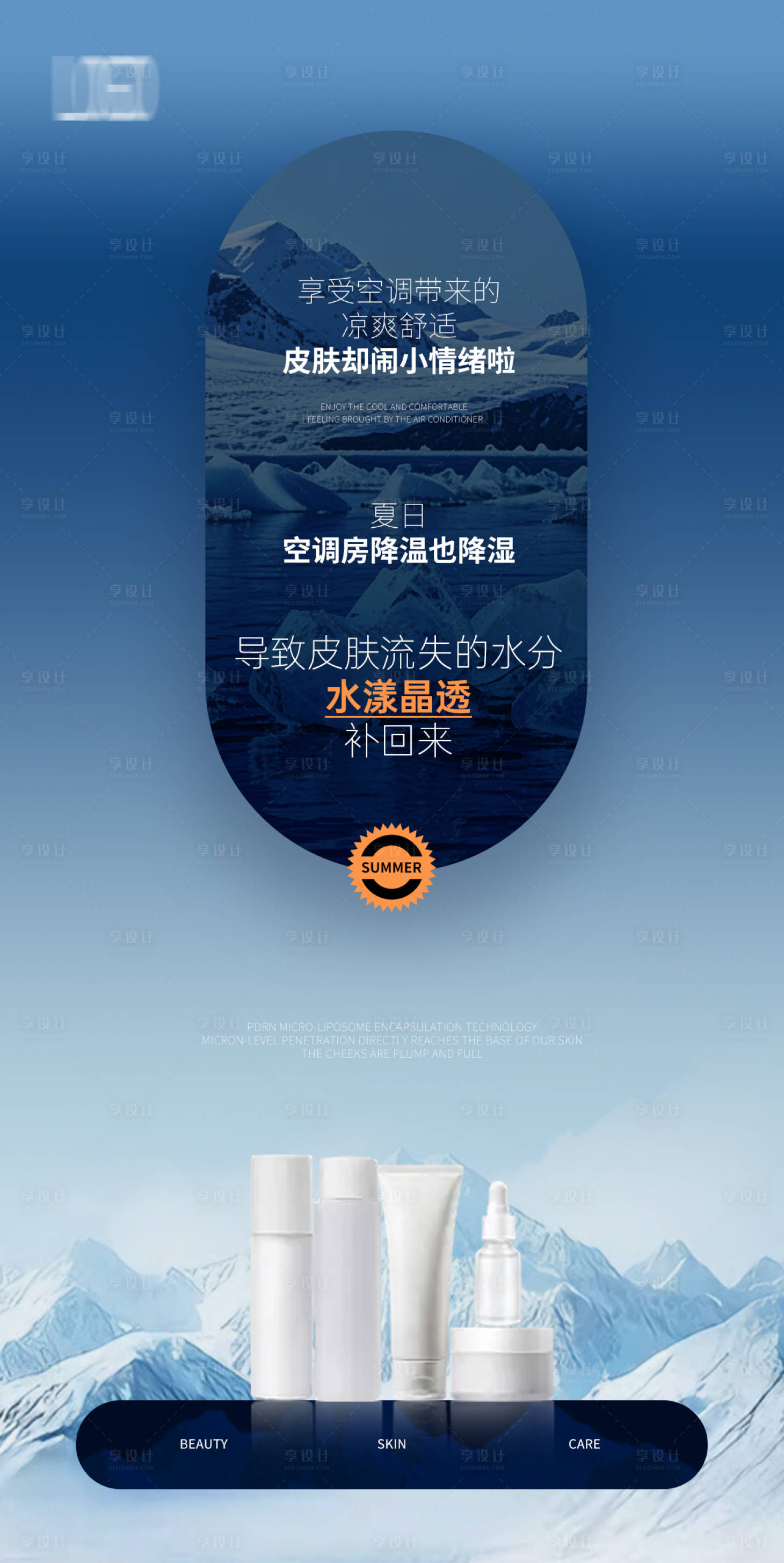 源文件下载【享设计】搜索编号：64610035491191065【美妆护肤品冰山海报】