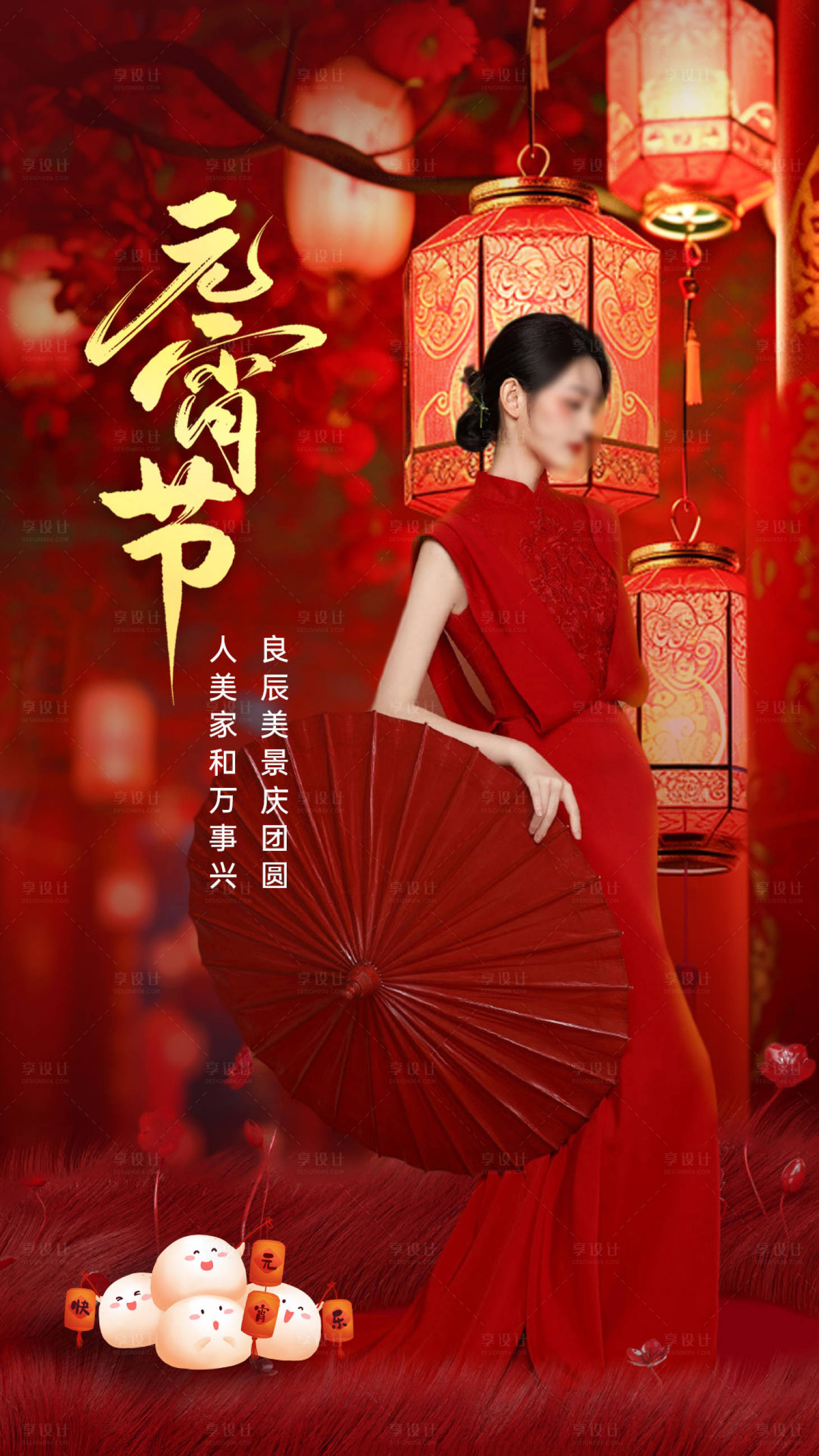 源文件下载【享设计】搜索编号：31480035421205026【美业元宵节宣传海报】