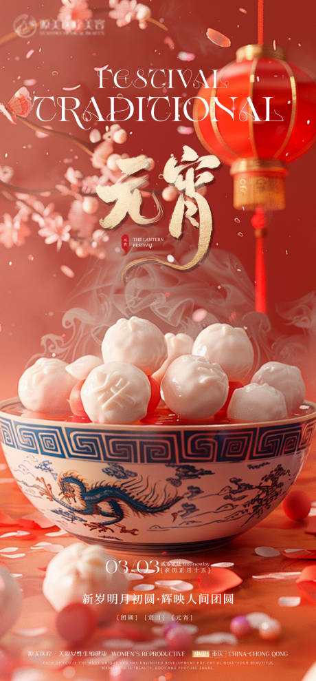 源文件下载【享设计】搜索编号：45010035504241148【元宵节朋友圈推广海报】