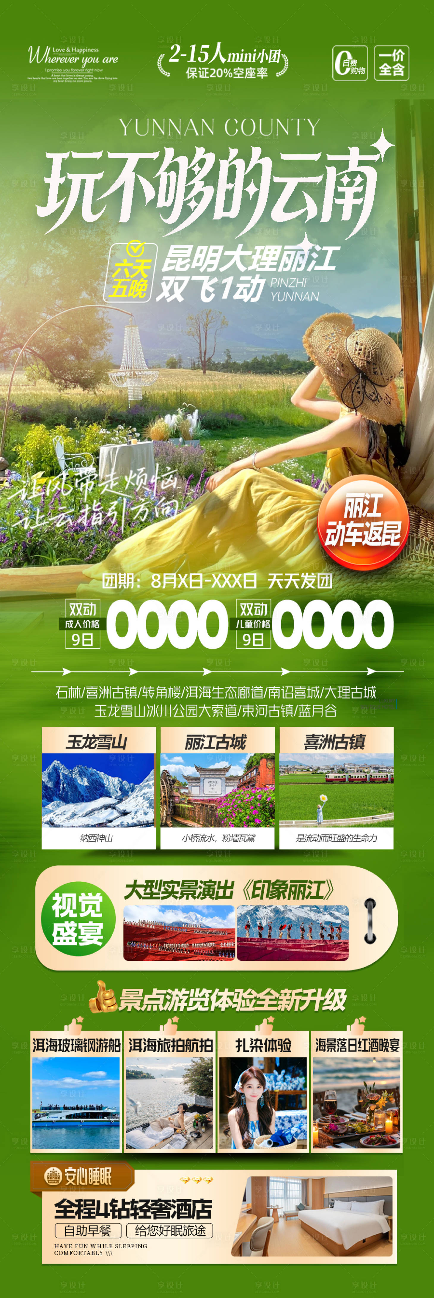 源文件下载【享设计】搜索编号：59740035499392528【云南旅游海报】