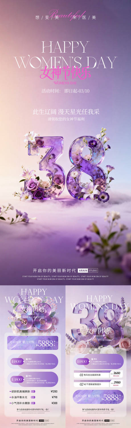 源文件下载【享设计】搜索编号：20950035521349861【38妇女节女神节医美活动海报】