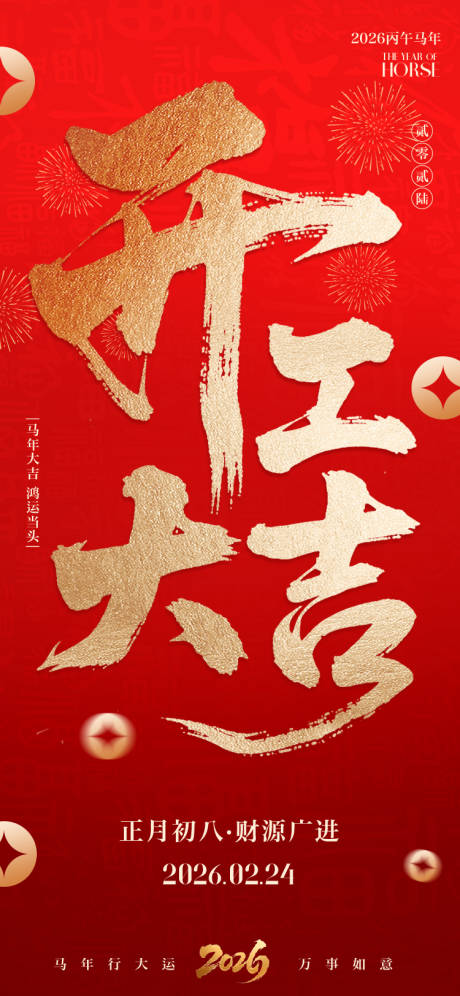 源文件下载【享设计】搜索编号：18290035444443288【开工大吉海报】