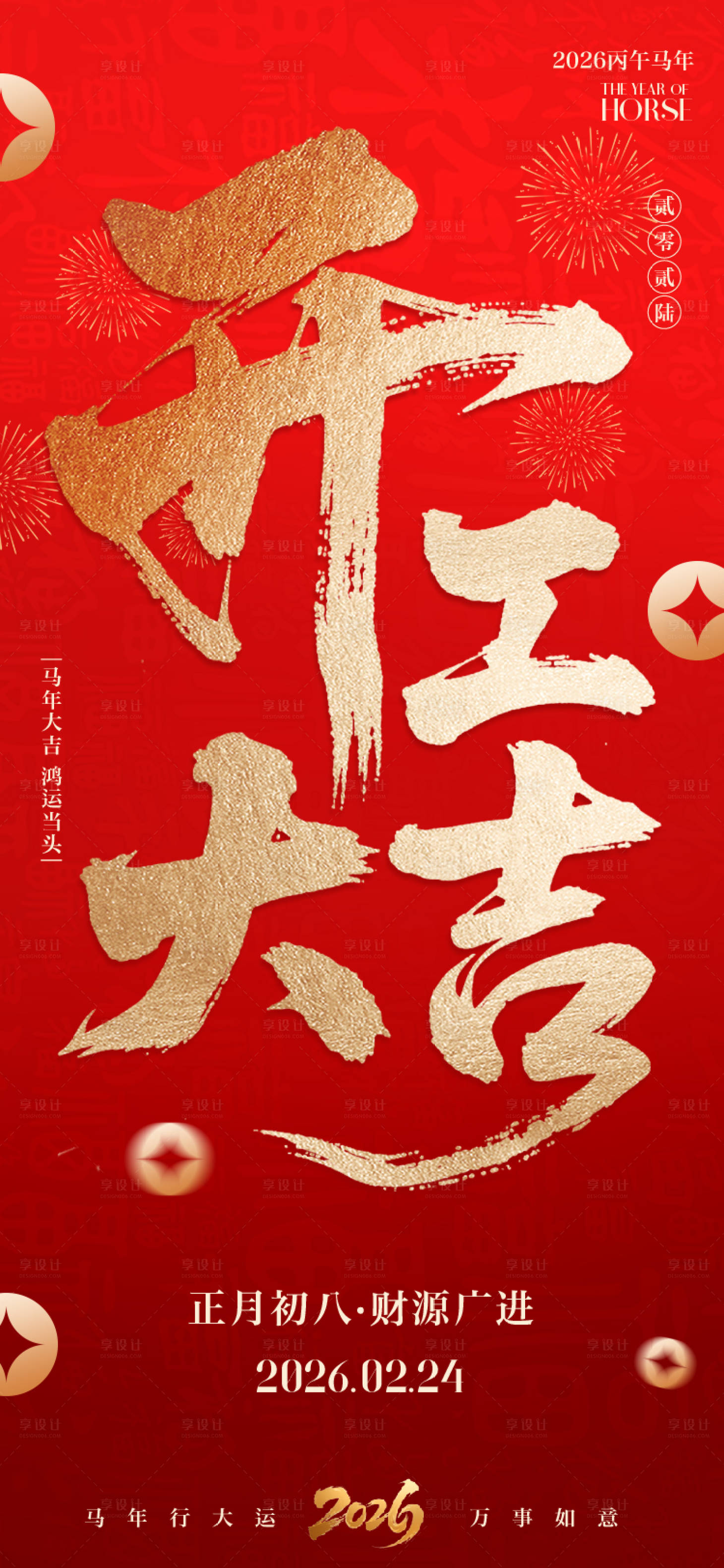 源文件下载【享设计】搜索编号：18290035444443288【开工大吉海报】