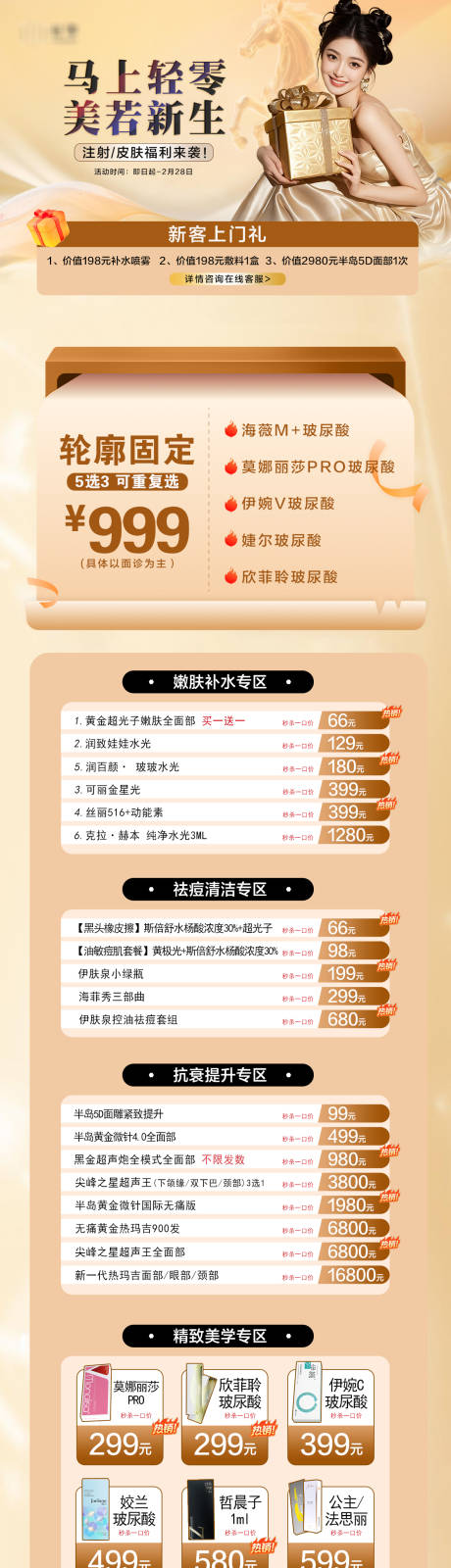 源文件下载【享设计】搜索编号：60710035409874858【医美马年套餐活动长图】
