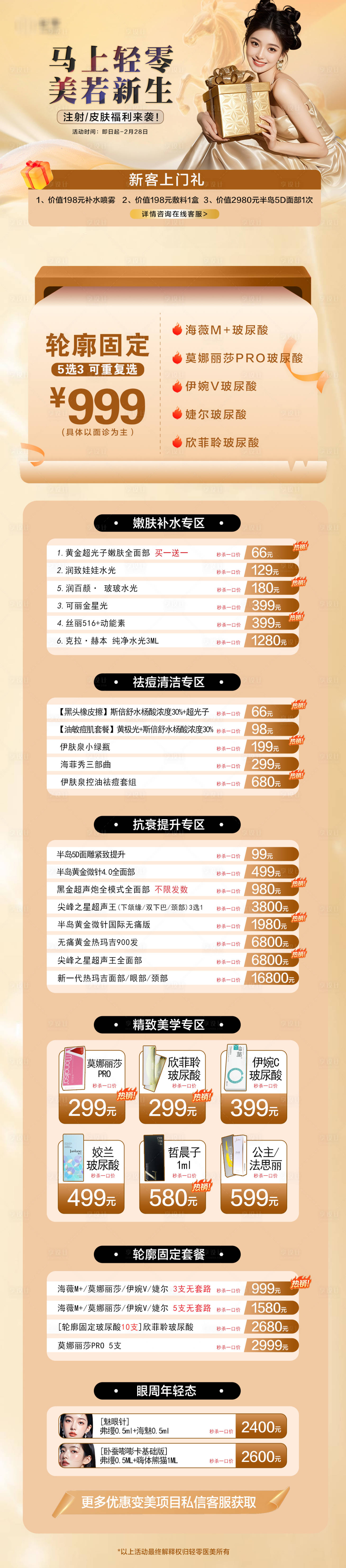 源文件下载【享设计】搜索编号：60710035409874858【医美马年套餐活动长图】