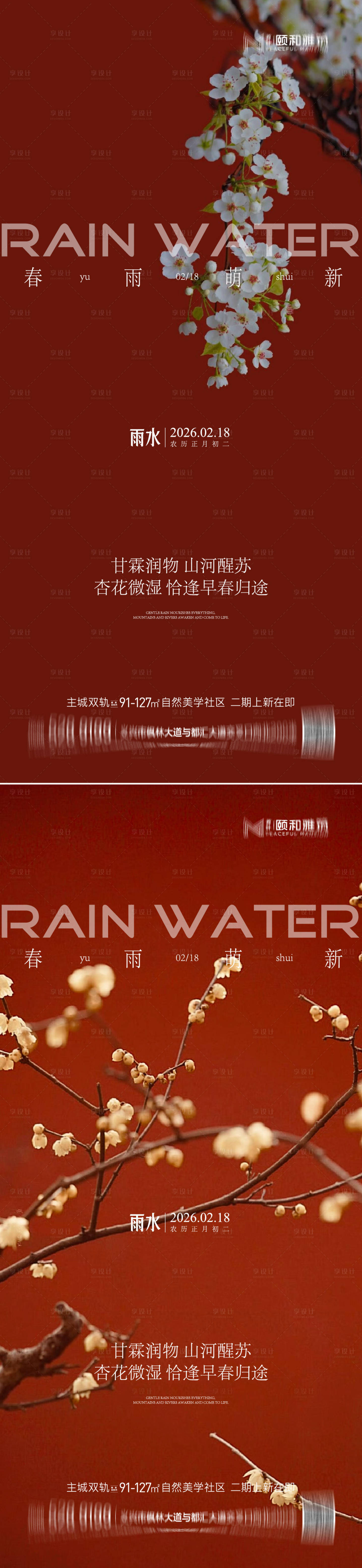 源文件下载【享设计】搜索编号：23650035462363597【雨水节气海报 】
