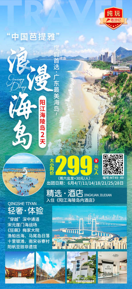 源文件下载【享设计】搜索编号：80370035557578594【阳江海陵岛2天1旅游海报】