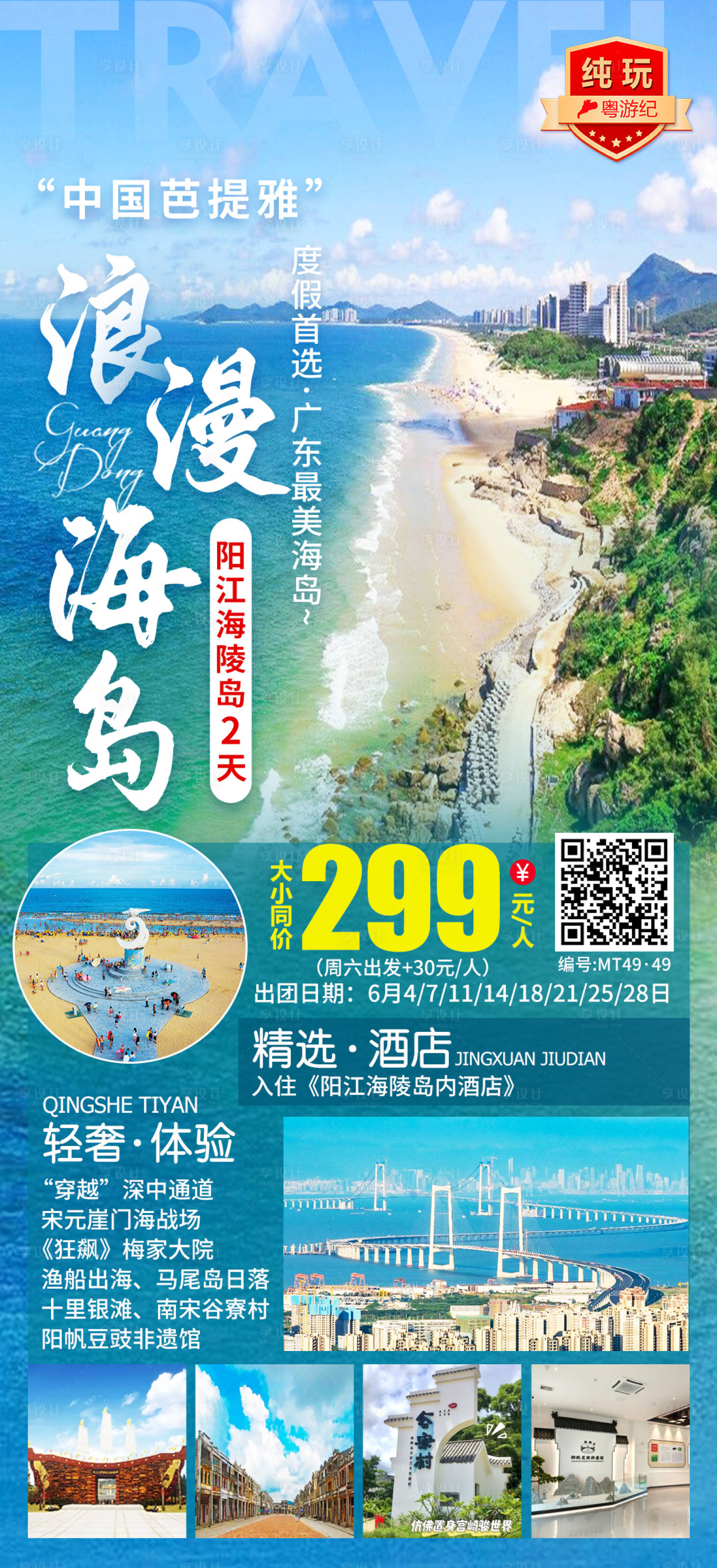 源文件下载【享设计】搜索编号：80370035557578594【阳江海陵岛2天1旅游海报】