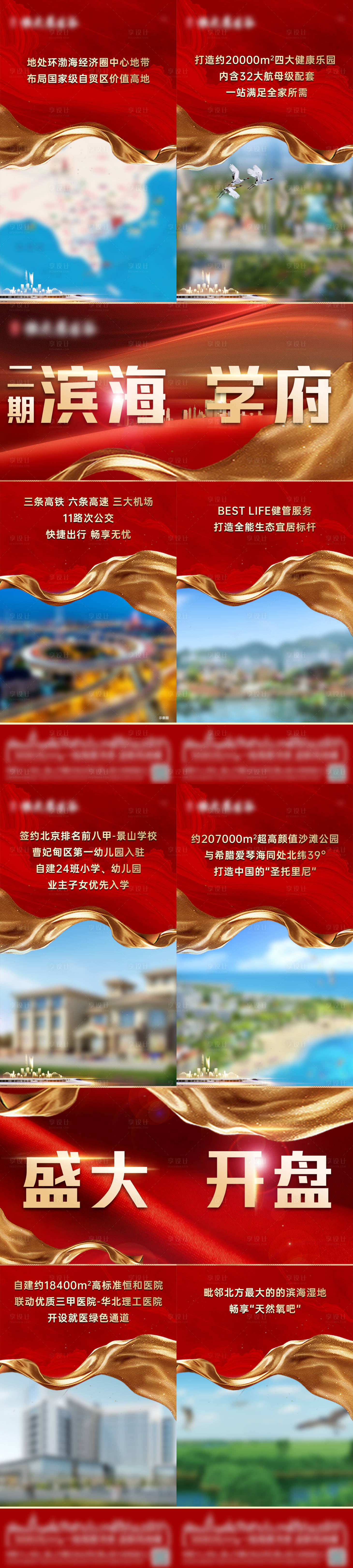 源文件下载【享设计】搜索编号：99720035390397057【文旅地产盛大开盘四宫格】