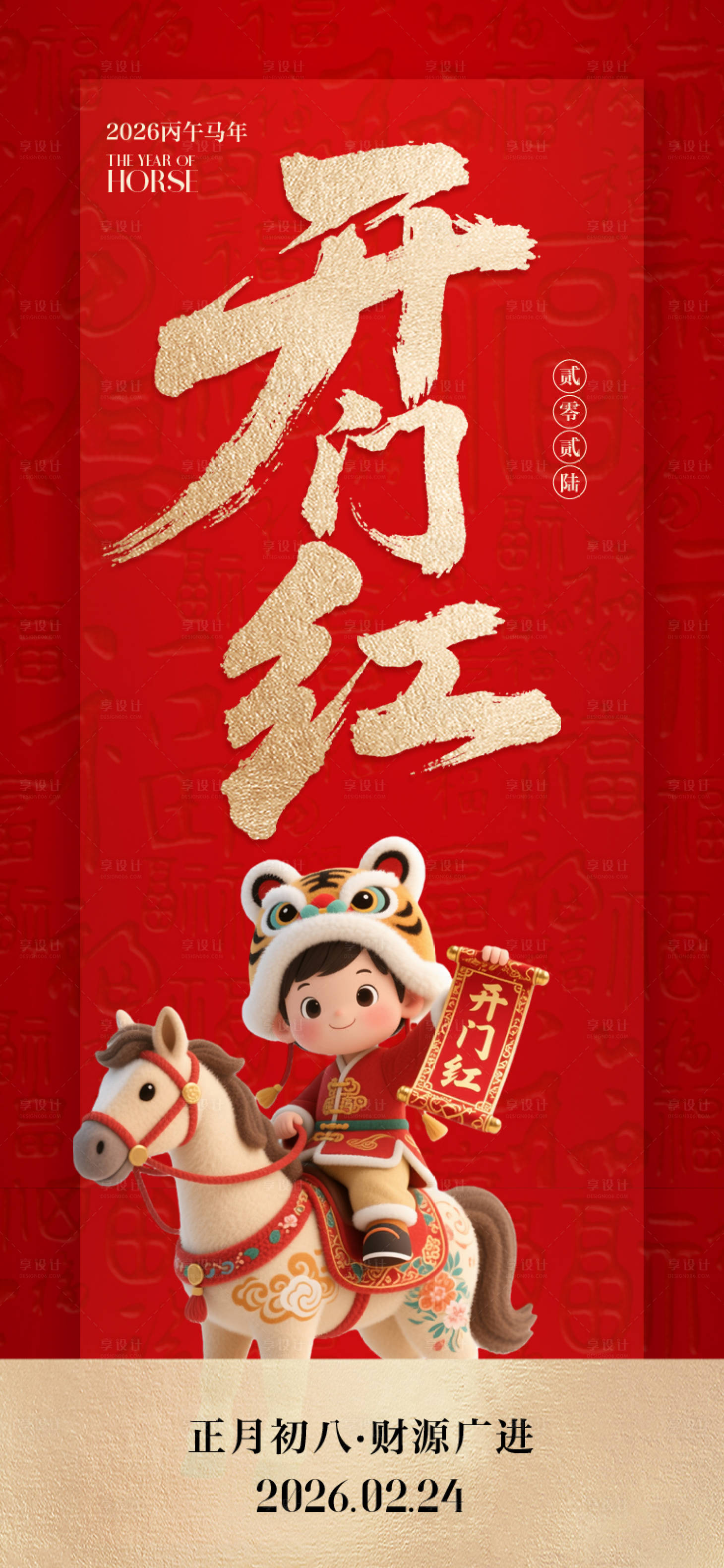 源文件下载【享设计】搜索编号：35070035450904506【开门红海报】