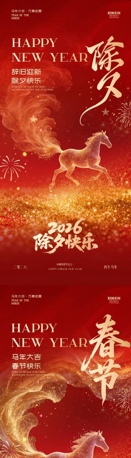 源文件下载【享设计】搜索编号：24790035310973878【马年除夕春节喜庆海报】