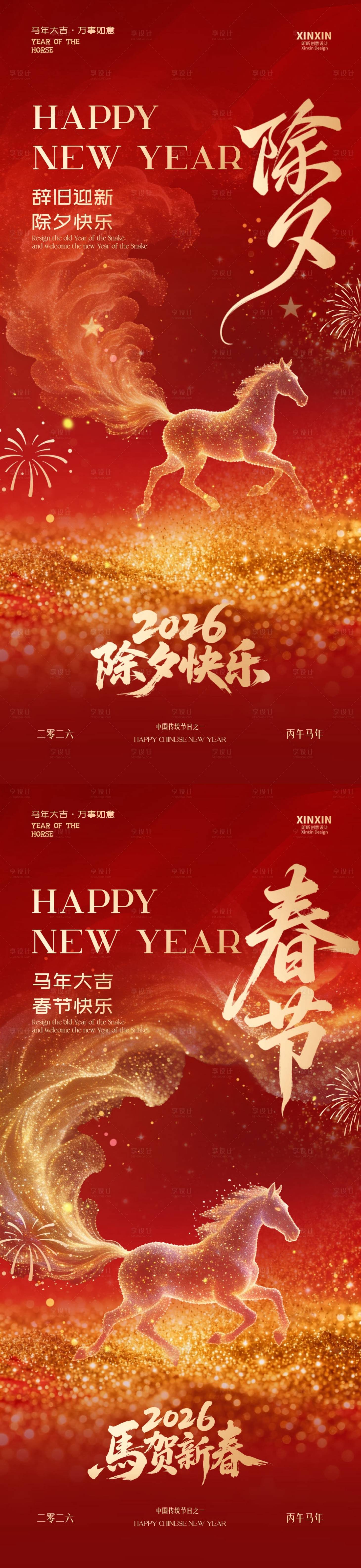 源文件下载【享设计】搜索编号：24790035310973878【马年除夕春节喜庆海报】