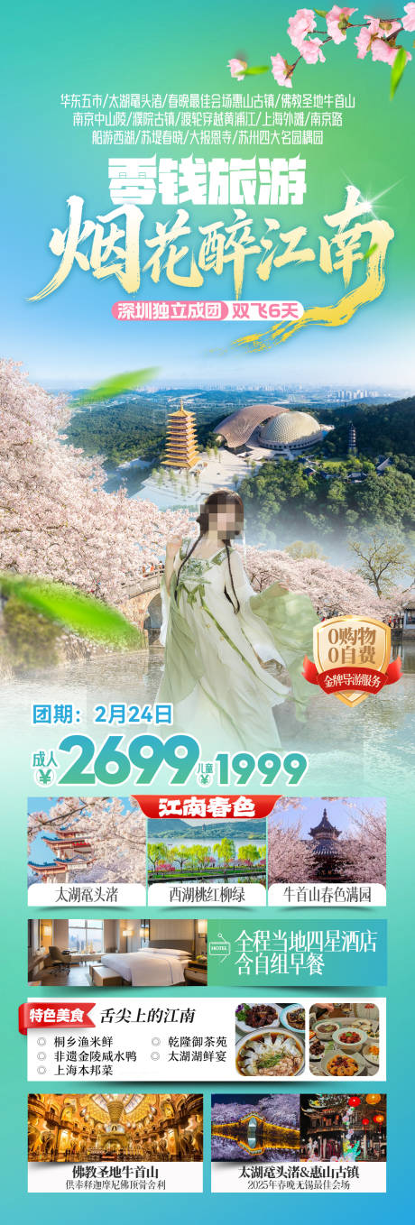 源文件下载【享设计】搜索编号：77300035554054639【江南华东旅游海报】
