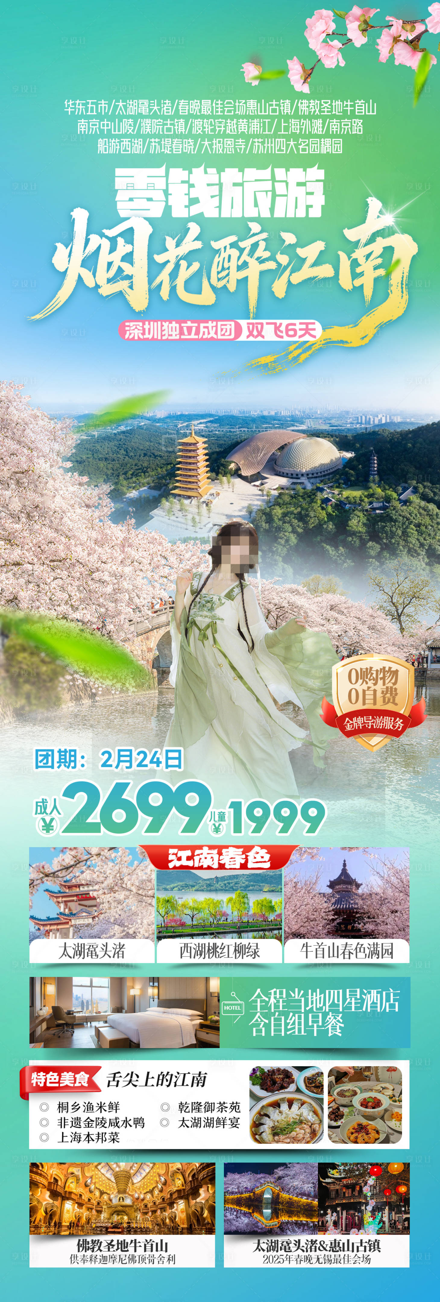 源文件下载【享设计】搜索编号：77300035554054639【江南华东旅游海报】