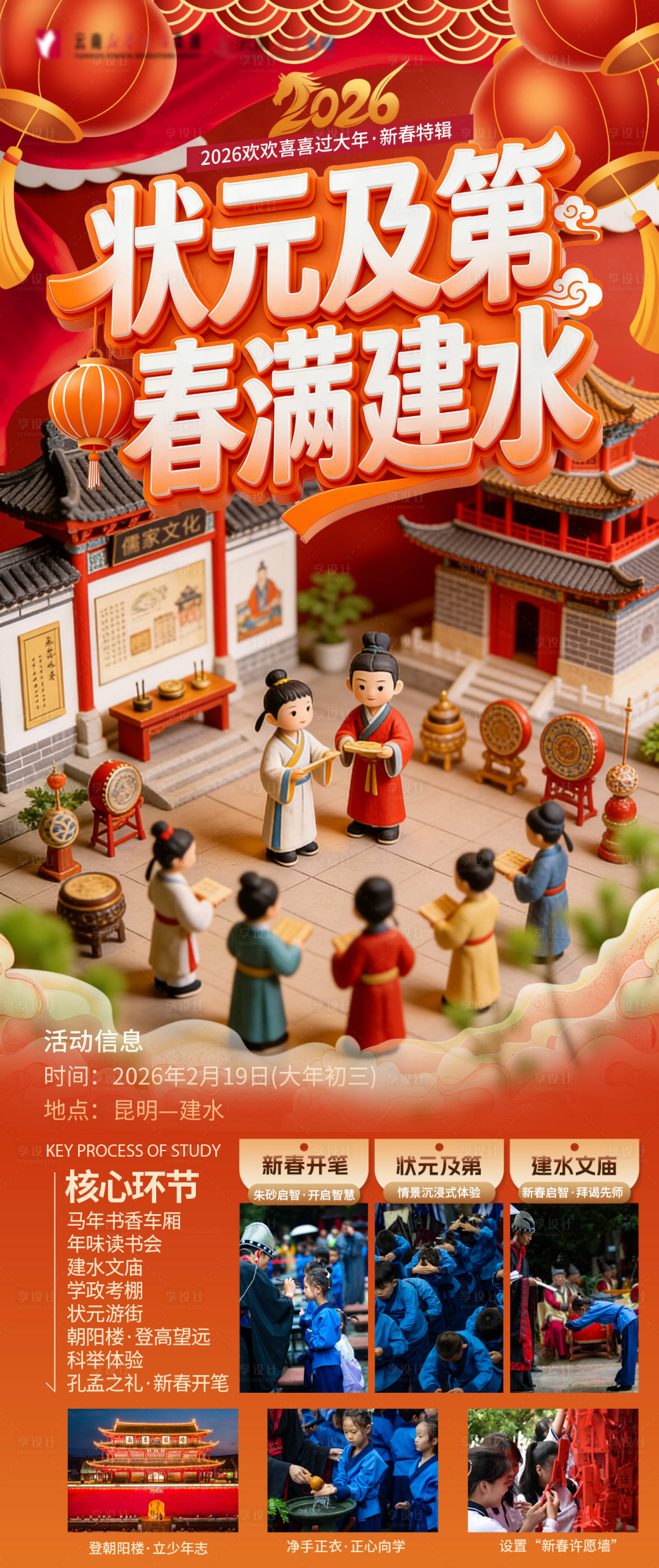 源文件下载【享设计】搜索编号：58720035526679279【状元及第春满建水新春研学活动】