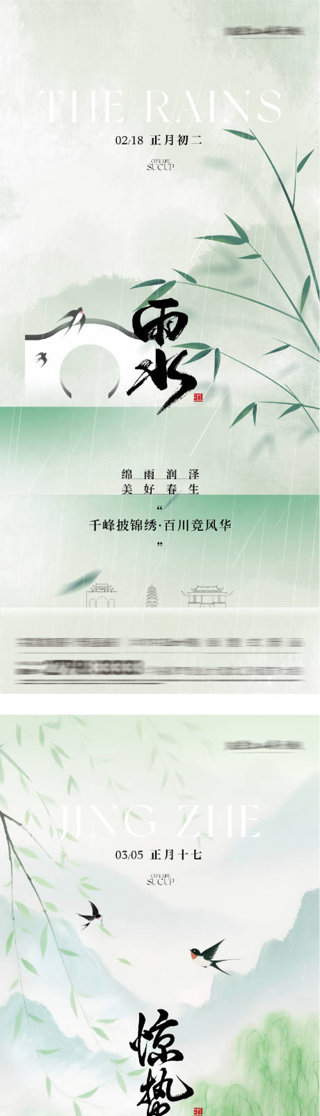 源文件下载【享设计】搜索编号：43630035450854199【地产雨水惊蛰高奢系海报】