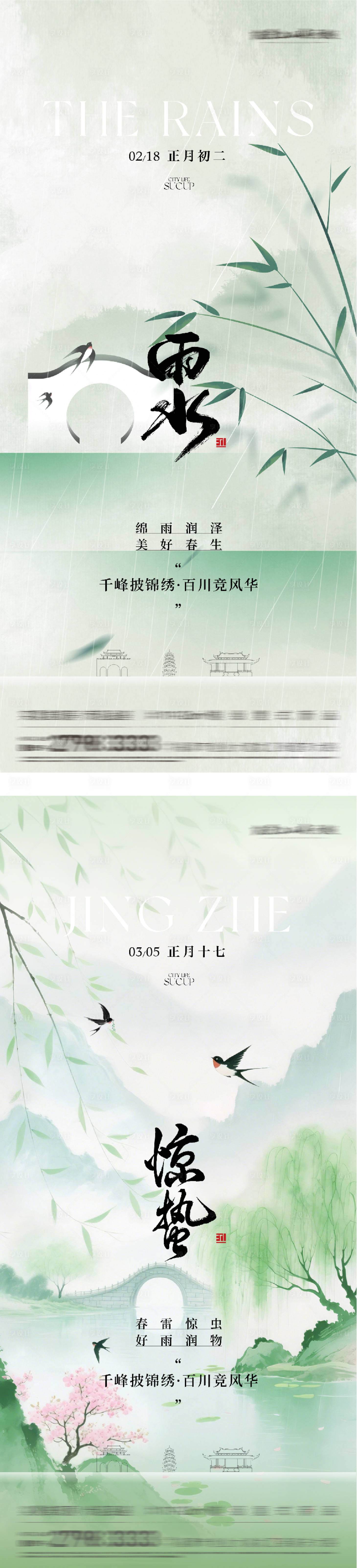 源文件下载【享设计】搜索编号：43630035450854199【地产雨水惊蛰高奢系海报】