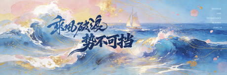 源文件下载【享设计】搜索编号：12270035318932920【高考加油乘风破浪背景板】