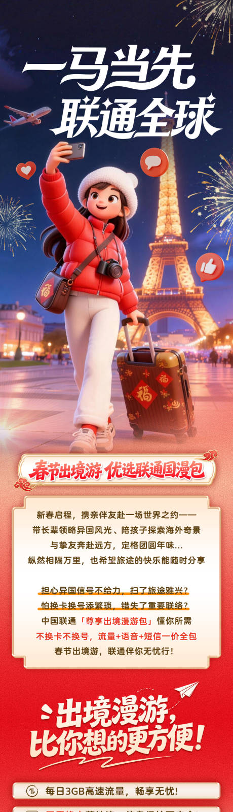 源文件下载【享设计】搜索编号：23870035417053417【通讯春节流量卡通长图】