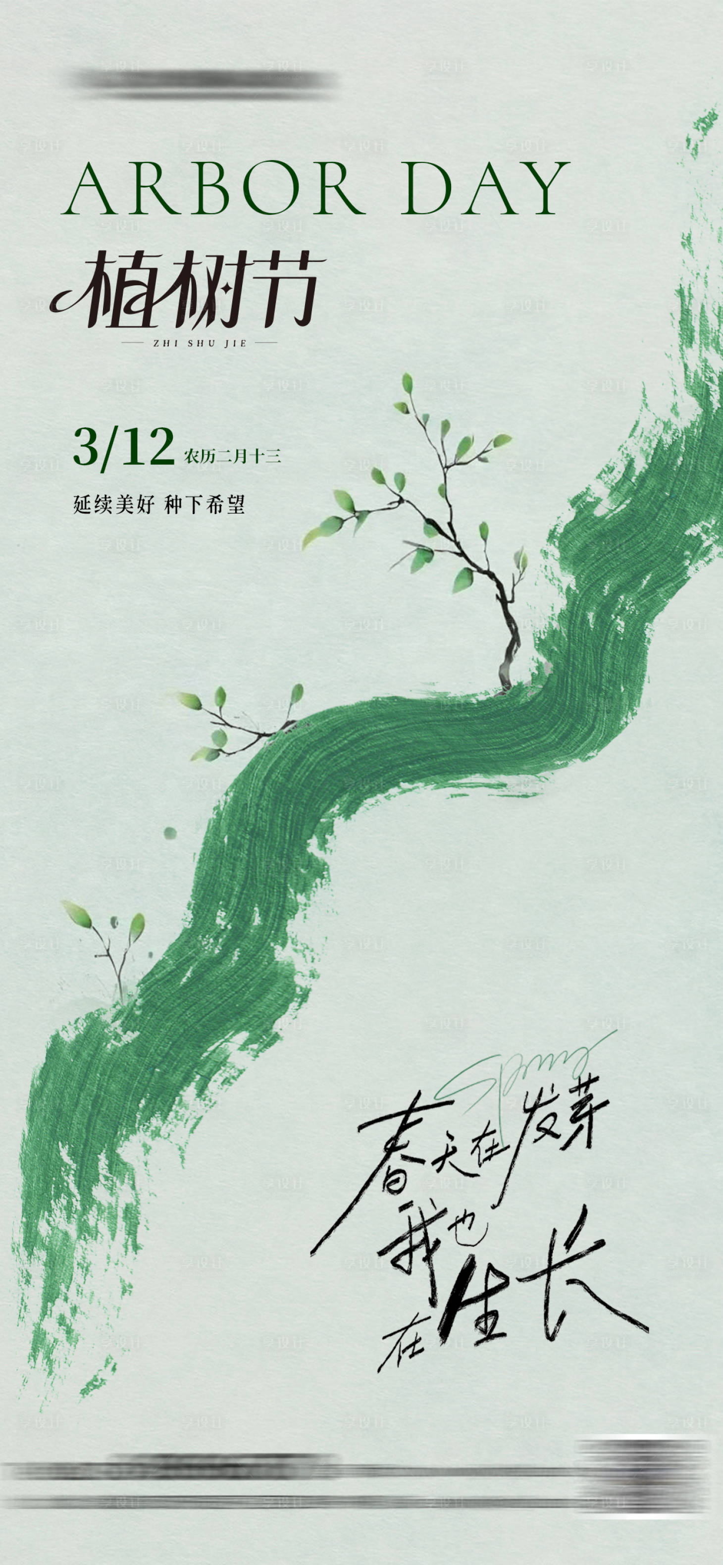 源文件下载【享设计】搜索编号：77000035571878860【植树节简约海报】
