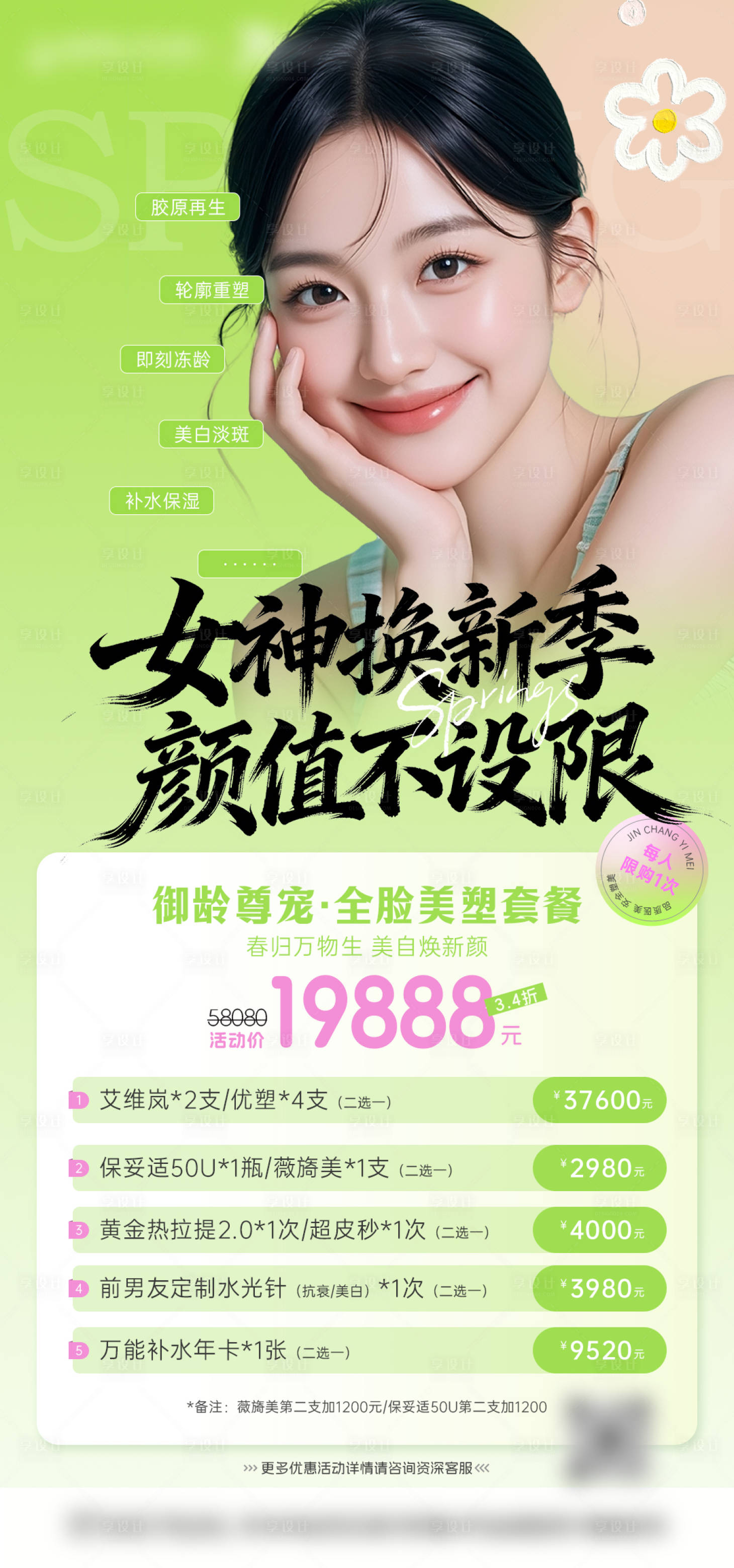 源文件下载【享设计】搜索编号：28220035585971293【女神焕新季全脸美塑套餐】