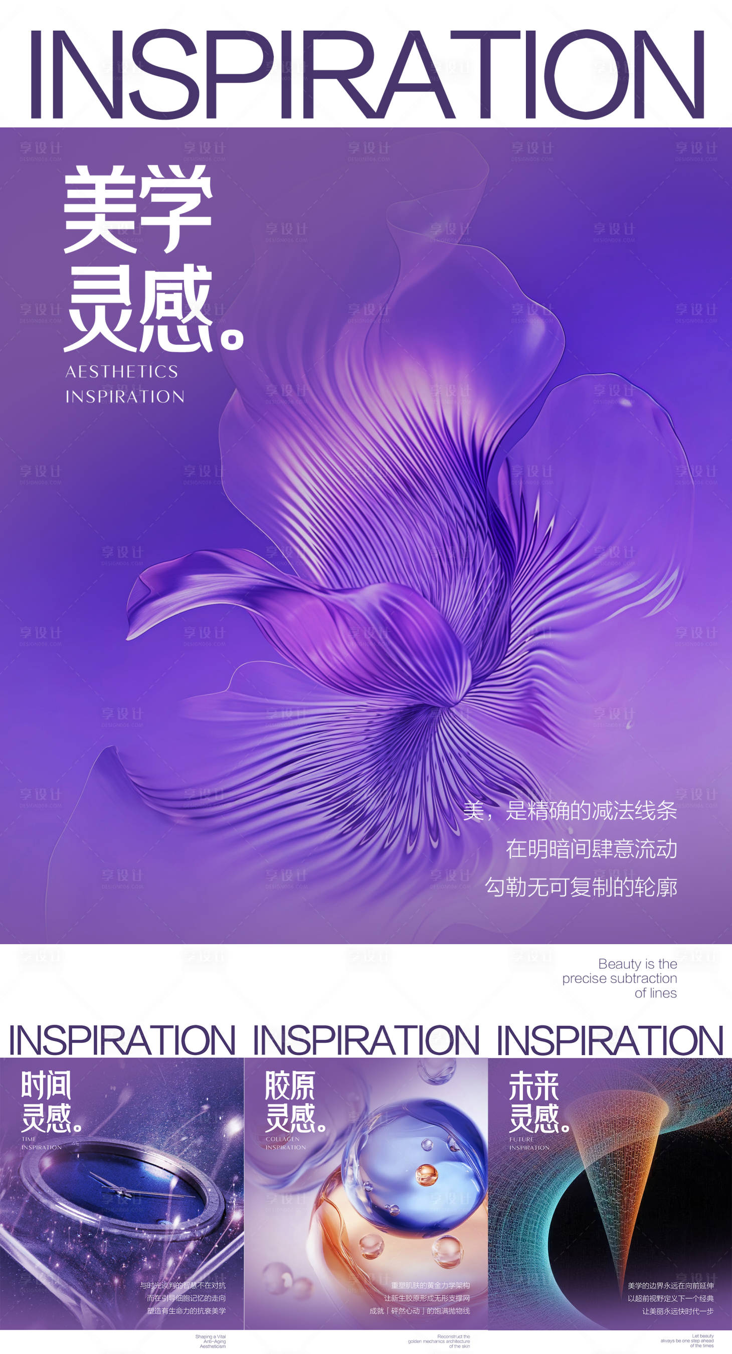 源文件下载【享设计】搜索编号：61620035409314643【灵感系列美学时间胶原未来】